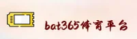 bat365官网登录入口 | 精彩，不止于竞技